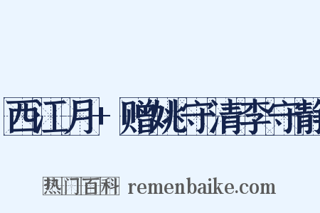 西江月+赠姚守清李守静是什么意思的图片